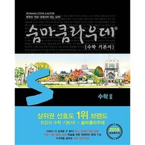 숨마쿰라우데 수학 기본서-수학 2(2019), 이룸이앤비