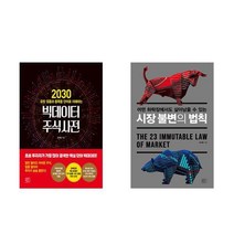 (장지웅) 빅데이터 주식사전 + 시장 불변의 법칙 (전2권)