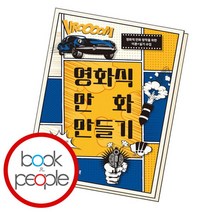 [북앤피플] 영화식 만화 만들기, 상세 설명 참조
