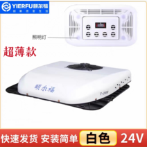 캠핑카 모터홈 Yierfu 24v 초박형 주차 에어컨 오버 헤드 올인원 무음 가변 주파수 냉동 1, 6. 투명성