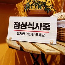 뭉키데코 나무 팻말 안내판 표지판 탁상용 W6_102_점심식사중, W6 기본