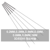 노즐바늘 3D프린터 청소바늘 스틸노즐 청소 청소노즐, 바늘0.4mm BL04879