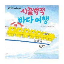 시끌벅적 바다 여행, 도서