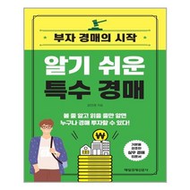 매일경제신문사 알기 쉬운 특수 경매 (마스크제공), 단품, 단품