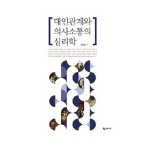 대인관계와 의사소통의 심리학, 학지사, 정태연