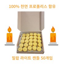 정품 에이치컴퍼니 천연 100% 프로폴리스 함유 밀랍 캔들 초 50개입, 골드 알루미늄 컵