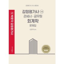 감정평가사 회계학 문제집:감정평가사 1차 시험대비, 박문각