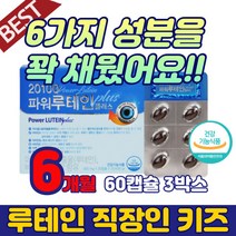 직장인 성인 눈 시림 건조 피로 침침 루태인 영양제 종근당 청소년 어린이 눈 건강 루테인 금잔화 비타민 식약청 노안 노화 눈관리 루테인 마리골드 비타민 약국 함량 하루권장량