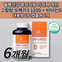 뇌 심장 혈관 혈압 혈액 혈행 기억력 개선 뼈 건강 에 좋은 식품 기능성 식약처 인증 6개월분 대용량 캐나다 직수입 고함량 대용량 오메가3 하루 권장량 1200 영양제 180캡슐, 1개