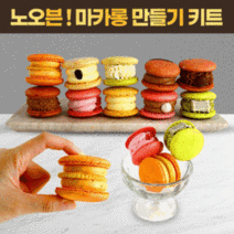 수제 마카롱 만들기 세트 DIY 키트 15가지 맛 (택1) 뚱마카롱 뚱카롱 어린이 유치원 어린이집 체험 재료 선물, 12.오레오