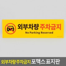 하늘땅팡 생활 가정 용품E 외부차량 주차금지 포맥스 표지판, 상세페이지 참조