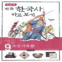 [개똥이네][중고-상] 이현세 만화 한국사 바로보기 9 - 조선 시대 (하)