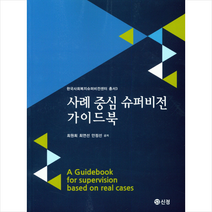 신정 사례 중심 슈퍼비전 가이드북 + 미니수첩 증정, 최원희