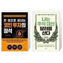 한 권으로 끝내는 코인 투자의 정석 + 나는 주식 대신 달러를 산다 (마스크제공)
