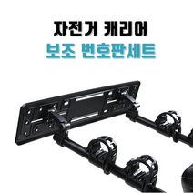 차량용 자전거 캐리어 번호판세트, 보조번호판+플레이트 브라켓