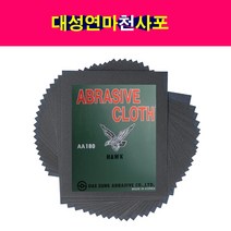 대성연마 천사포 샌딩페이퍼 낱장 연마 천페파, 120방