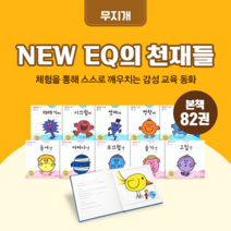 [도서대여] NEW EQ의 천재들 무지개 창작동화 6세-9세, 절반 대여 100일