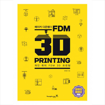 메이커 다은쌤의 FDM 3D PRINTING, 영진닷컴