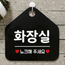 [KT알파쇼핑]화장실 노크해주세요 사무실문패 매장안내판-블랙, 문구색상-실버헤어_W67B689