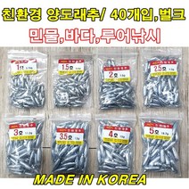 친환경 양도래추 40개입 벌크 싱커 봉돌, 1개