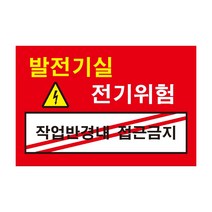 위험 발전기실 작업반경내 접근금지 전기조심경고주의위험 스티커 OR 포맥스