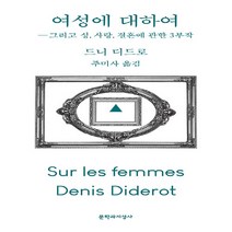 문학과지성사 새책-스테이책터 [여성에 대하여] -그리고 성 사랑 결혼에 관한 3부작-문학과지성사-드니 디드로 지음 주미사 옮김-, 여성에 대하여