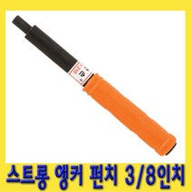 한경공구 국산 스트롱 앵커 앙카 펀치 펀칭 3|8인치 팁 14MM