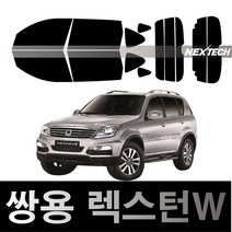 오토맥스 렉스턴 열차단 썬팅필름 NEXTECH 썬팅지, 측후면세트30%, 렉스턴W(2012-2017), 쌍용
