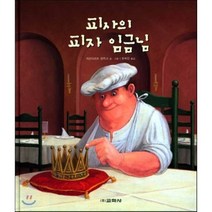 피사의 피자 임금님, 교학사