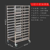 대규모 베이킹 오븐 스테인레스 스틸 트레이 랙 자동차 다층 빵 건조 케이크 룸 상업용, 12겹 강화 시트