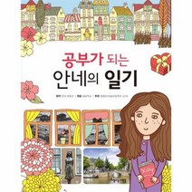 공부가 되는 안네의 일기, 상품명