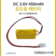 케이원 유도등배터리 3.6V450mAh AA /1+2 삼각형
