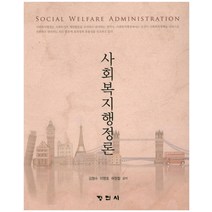 사회복지행정론, 정민사, 김형수 등저