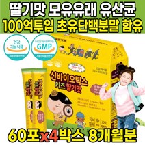 100억 투입 딸기맛 모유 유래 어린이 키즈 4살 5살 6살 7살 8살 9살 4세 5세 6세 7세 8세 9세 초등학생 유산균 분말 가루 스틱 락토바실러스 루테리 신바이오틱스, 60포 X 4박스 (8개월분)