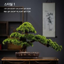 소나무 분재 거실 베란다 인조 소나무 장식 실내 녹색 식물 장식, 스타일 1