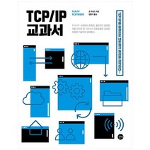[길벗] TCP/IP 교과서
