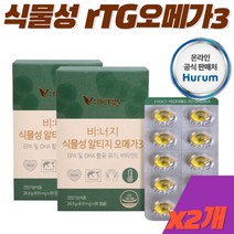 식물성 알티지 오메가3 비타민이 미세조류 추출물 100% 비건 원료 고순도 불포화지방산 혈행 중성지방