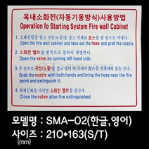 옥내소화전사용방법 표지 소화전스티커 SMA-02