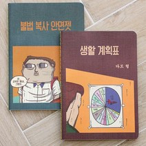 마음의소리 스티치노트 유선, 생활계획표