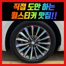 휠 홀로그램 스티커 차량용 자동차, 1세트