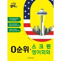 웅진북센 0순위 스크린영어회화 이번엔 영어다, One color | One Size@1
