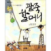 팥죽 할머니 : 우리나라 아동극 선집 3, 권정생,주평 등저/임지연 편/김수현 그림, 우리교육