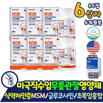 허리통증 MSM 엠에스엠 골프손가락통증 영양제 글루코사민 약 x 조인트 6통 대용량 식약처인증 뼈 건강 무릎 골프 엘보우 팔꿈치 뼈 연골 통증 미국산 직수입 식용유황 식이유황