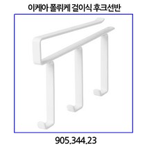 이케아 폴뤼케 걸이식 후크선반 905.344.23, 1개