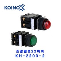 KOINO(건흥전기) 조광램프22파이 KH-2203-2 AC220V R(적색)