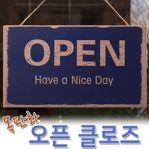 목판 오픈클로즈 오픈 도어사인 매장 장식 문패, 목판사인-OPEN-네이비