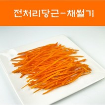 국산 간편손질 당근채 500g 1kg 2kg 신선한 당근채 요리용 반찬용 볶음용, 국산 당근채, 채 두께 0.4cm