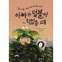 아빠가 덤불이 되었을 때 89 시공주니어문고독서레벨2, 상품명