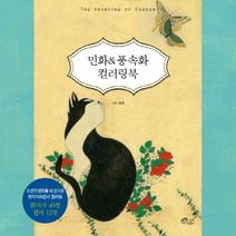 민화&풍속화 컬러링북:조선의 명화를 내 손으로 편지지&엽서 컬러링, 초록비책공방, 유진