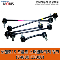 올 뉴 쏘렌토 프론트 스태빌라이저 링크 / 54830C5000 / 54830 C5000 / 쏘렌토15(UM) / 순정부품 / 활대링크 / 좌우공용